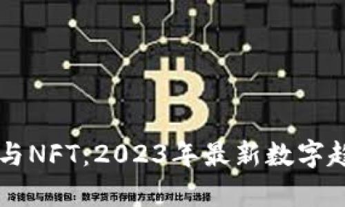 区块链与NFT：2023年最新数字趋势解析