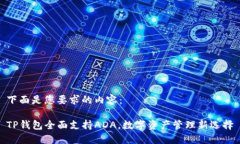 下面是您要求的内容：TP钱包全面支持ADA，数字资