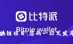 探索最新区块链项目：您的一站式发布与获取平