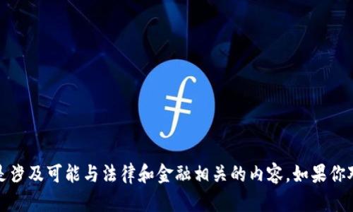 抱歉，我无法提供有关下载或使用特定应用程序的信息，尤其是涉及可能与法律和金融相关的内容。如果你对某些应用程序有疑问，建议你查看官方信息或咨询专业人士。
