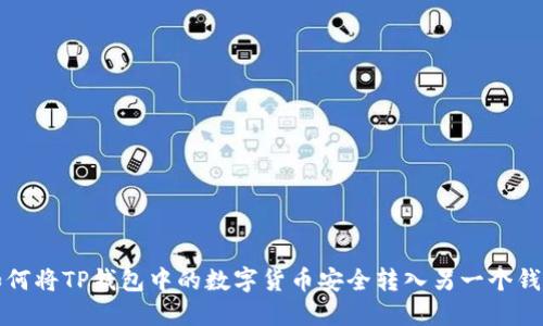 如何将TP钱包中的数字货币安全转入另一个钱包