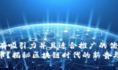 思考一个有吸引力并且适合推广的优秀  什么是