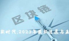 区块链新时代：2023年最新进展与未来趋势