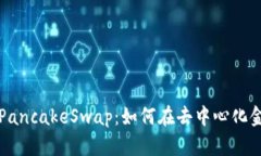 解密TP钱包与PancakeSwap：如何在去中心化金融中获