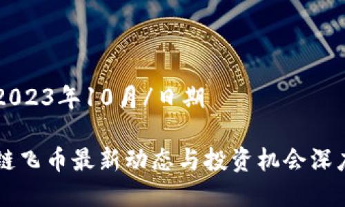 日期2023年10月/日期

区块链飞币最新动态与投资机会深度解析