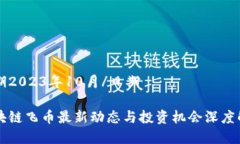 日期2023年10月/日期区块链飞币最新动态与投资机