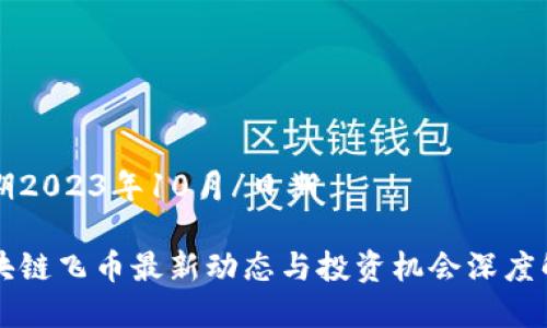 日期2023年10月/日期

区块链飞币最新动态与投资机会深度解析