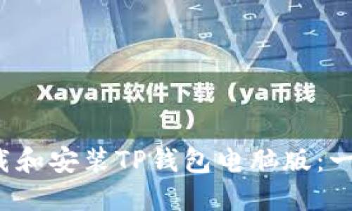  轻松下载和安装TP钱包电脑版：一步步指导