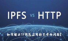 如何解决TP钱包应用打不开的问题？