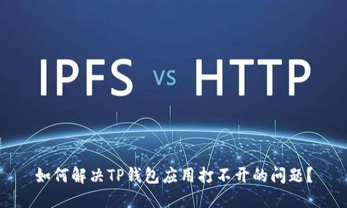 如何解决TP钱包应用打不开的问题？