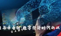 区块链与币币链：数字经济时代的双重引擎