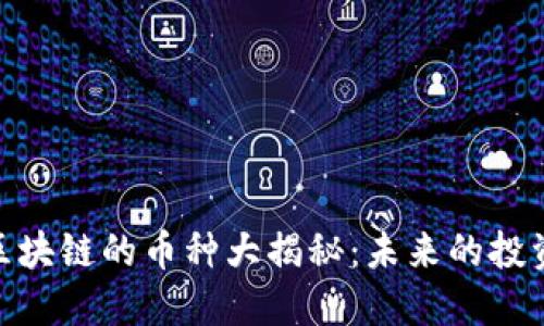 金融区块链的币种大揭秘：未来的投资趋势