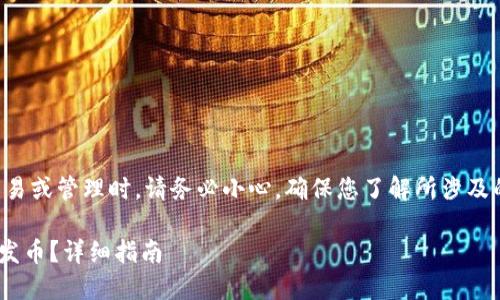 注意：在进行任何数字货币交易或管理时，请务必小心，确保您了解所涉及的所有风险，并遵循安全措施。

### 如何在TP钱包中一键发币？详细指南