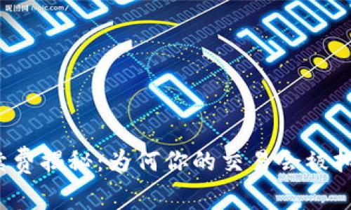 TP钱包手续费揭秘：为何你的交易会被扣四十美元？