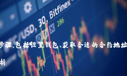 要将MNC小黄人币提到TP钱包，你需要遵循一系列步骤，包括设置钱包、获取合适的合约地址和进行相关的交易操作。下面将详细介绍这一过程。

### MNC小黄人币如何提到TP钱包？详细步骤解析