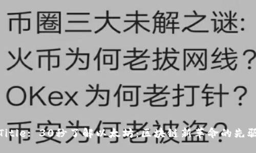 Title: 30秒了解以太坊：区块链新革命的先驱