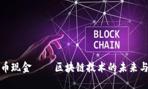 比特币现金——区块链技术的未来与现状