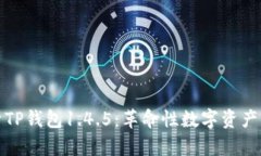 全面解析TP钱包1.4.5：革命性数字资产管理工具