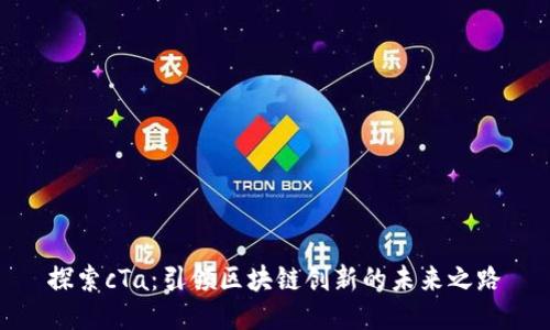 探索cTa：引领区块链创新的未来之路