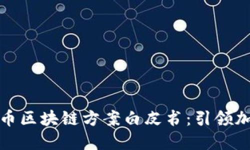 腾讯发布比特币区块链方案白皮书：引领加密货币新未来