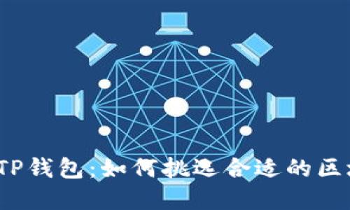 选择TP钱包：如何挑选合适的区块链？