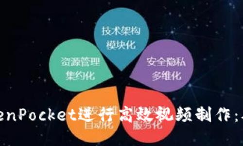 如何利用TokenPocket进行高效视频制作：从入门到精通