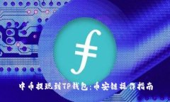 中币提现到TP钱包：币安链操作指南