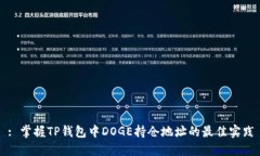 : 掌握TP钱包中DOGE持仓地址的最佳实践