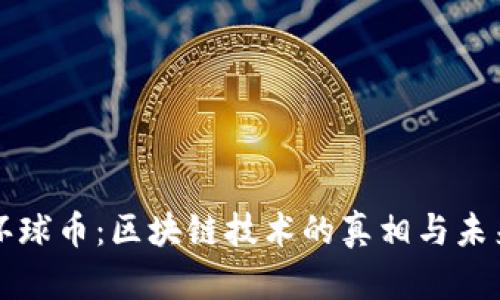 揭秘环球币：区块链技术的真相与未来潜力