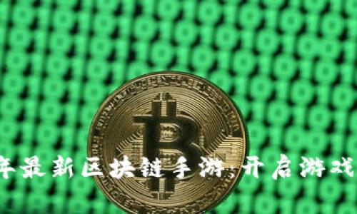 2020年最新区块链手游：开启游戏新纪元