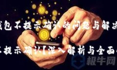 探索TP钱包不提示确认的问题与解决方案TP钱包不