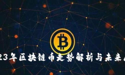 2023年区块链币走势解析与未来展望