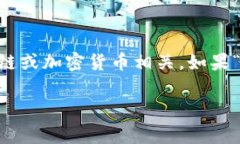 目前没有足够的信息可以确定“付盼的tp钱包”具