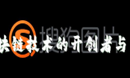 比特币：区块链技术的开创者与未来的力量