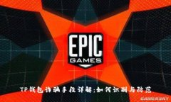 TP钱包诈骗手段详解：如何识别与防范