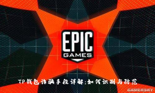 TP钱包诈骗手段详解：如何识别与防范