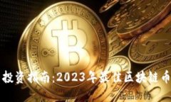 新手投资指南：2023年最佳区块链币推荐