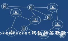 探索TokenPocket钱包的谷歌验证功能