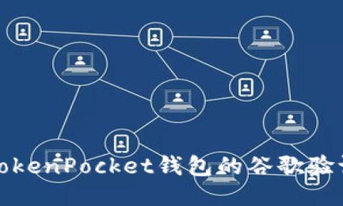探索TokenPocket钱包的谷歌验证功能