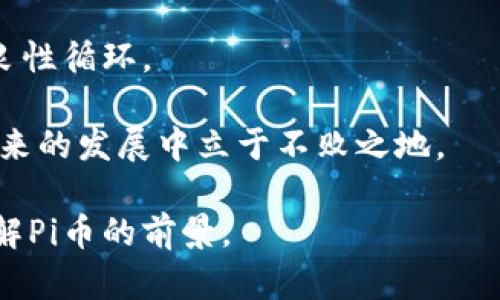 什么是Pi币节点？
Pi币是一种新兴的数字货币，由斯坦福大学的博士生发起，其目标是让普通用户能够在移动设备上轻松挖矿，从而让更多的人参与到区块链经济中。Pi币的核心是基于区块链技术，但其具体实现和传统的区块链项目存在一些差异。

在Pi币的生态系统中，节点是一个关键的组成部分。每个用户的手机在参与挖矿时，都充当了网络中的一个节点。节点负责维护网络的稳定和安全，以及支持交易的验证和记账。尽管每个节点的能力较小，但当网络中用户的数量增加时，整体的网络能力和安全性会显著提升。

Pi币与传统区块链的区别
Pi币采用了一种独特的挖矿模型，与传统的区块链项目（如比特币、以太坊等）有所不同。传统的区块链网络依靠大量的算力（哈希率）进行挖矿和验证，而Pi币的挖矿无需消耗大量的电力和计算资源，这使其在环保方面更具优势。

在Pi币的网络中，用户通过手机上的应用来维护节点，这种方式大大降低了参与的门槛。用户只需通过点击“挖矿”按钮，每天花费几分钟时间，即可参与到币的发行中。而与此相对比，传统的比特币挖矿需要专业的矿机以及高昂的电费，导致许多用户无法参与。

Pi币节点的技术实现
在技术层面，Pi币节点依赖于一种共识算法来确保网络的安全性和数据的完整性。与比特币的工作量证明（PoW）不同，Pi币采用的是一种基于社会信任的共识机制，称为“代表证明”（Proof of Authority）。这意味着用户的可信度和网络中其他用户的交互影响了整个网络的安全性。

每个用户的贡献和行为都会影响他们在网络中的地位，例如，积极参与的用户会获得更高的信任度，从而在网络中拥有更大的影响力。这种机制试图通过建立信任来创造一种更加公平和可持续的挖矿体验。

如何参与Pi币挖矿？
参与Pi币挖矿非常简单，用户只需下载官方的Pi Network应用程序，创建账户并开始挖矿。用户每天只需登录并点击“挖矿”按钮即可获取新的Pi币。同时，用户可以通过邀请朋友加入网络来增加自己的挖矿速度。

值得注意的是，Pi币目前还处于测试阶段，尚未上线交易所，因此用户获得的Pi币目前还不能进行交易或兑换。团队表示，未来将在确保网络安全和稳定后，推出相关的交易机制，以实现Pi币的价值流通。

总结
综上所述，Pi币节点确实是基于区块链技术的一种创新形式。它用新颖的方式让用户参与到加密货币的挖矿中，降低了参与的门槛，也在一定程度上挑战了传统区块链项目的运行模型。随着Pi币的发展，它能否成功实现目标，依然是一个值得关注的话题。

相关问题探讨

1. Pi币的可持续性如何？
Pi币的可持续性问题是一个复杂的议题。目前，Pi币仍处于发展阶段，尚未在公开市场上交易和流通。要评估其可持续性，首先需要考虑其技术基础、用户增长、社区支持和市场需求等多个因素。

首先，从技术基础上看，Pi币采用的“代表证明”共识机制相较于传统的PoW机制，在资源消耗和环保上有明显的优势。此外，Pi币团队承诺通过不断升级技术以提升网络的安全性和效率。在用户增长方面，Pi币依赖其简单的挖矿机制和社交网络的推广，吸引了大量用户，这显示了良好的成长潜力。然而，过多依赖用户的社交圈可能意味着增长存在一定的局限。

其次，从市场需求来看，Pi币的价值将取决于用户对其实际使用场景的认可。当Pi币实现交易功能并有更多的应用场景时，可能会吸引更多的用户和投资者，从而推动其价值增长。同时，市场的竞争也会影响Pi币的生存空间。目前，市场上有许多数字货币项目，Pi币如何在其中脱颖而出也是其可持续性的重要考量。

2. Pi币与传统货币的比较
Pi币作为一种新兴的数字货币，与传统法定货币（如人民币、美元等）在多个方面存在区别。

首先，传统货币是由各国政府发行并受到法律保护的，而Pi币属于去中心化的数字货币，不受任何实体的控制。这使得Pi币在某种程度上更具有个体自由性，但也意味着其法律地位和稳定性可能较弱。

其次，从流通性来看，传统货币在国家和国际交易中具有强大的流通性和接受度，而目前Pi币尚处于测试阶段，尚未在交易所上市，流通性非常有限，这可能影响用户的使用意愿和市场的广泛接受度。

最后，在技术实现和应用场景上，Pi币与传统货币也有显著差异。Pi币依赖区块链技术实现安全透明的交易，而传统货币交易则依赖银行等金融机构。例如，Pi币的用户可以直接在应用内进行点对点交易，而传统货币则需要通过银行系统，经过多重验证和手续费。这使得Pi币的交易流程更加高效，同时也存在一定的风险管理问题。

3. Pi币的安全性如何保障？
对任何数字货币而言，安全性都是重要的议题。Pi币通过其独特的共识机制和技术架构，在一定程度上保障了网络的安全性。首先，Pi币采用“代表证明”机制，通过用户的信任度和影响力来维护网络安全。这种机制在一定程度上降低了攻击者的入侵几率，因为攻击者需要对网络中的大量可信用户进行攻击才能获得控制权。

其次，Pi币在应用中采取了一系列安全措施，例如数据加密、用户身份验证等。这些措施有助于防止用户数据泄露和交易欺诈。此外，Pi币的开发团队也在不断修复漏洞，更新系统，以适应恶意攻击方式的变化。

然而，在网络安全方面，没有绝对的安全保证。用户在使用Pi币时，尤其是在分享个人信息和进行交易时，应保持谨慎。同时，用户还应关注市场动态，了解可能的风险，做好个人资产保护。

4. 如何看待Pi币的未来？
Pi币的未来发展取决于多种因素，包括技术进步、市场需求、用户参与度和竞争环境等。首先，如果Pi币能够成功推出交易机制，并实现与其他数字货币的互通，可能会吸引更多的用户和投资者，其价值得到提升。特别是在数字货币逐渐被认可的背景下，Pi币作为一种新型货币有望占据一定市场份额。

其次，Pi币的团队持续推动技术创新和社区建设，能够显著提高用户黏性和市场信任度。通过不断挖矿机制和提升用户体验，Pi币有望吸引更多用户参与，从而形成良性循环。

然而，Pi币也需要走出自身的短期模式，面对来自市场上其他数字货币的竞争压力。只有不断适应市场的变化、满足用户需求，并有效应对各种挑战，Pi币才可能在未来的发展中立于不败之地。

综上所述，Pi币的未来在很大程度上充满不确定性，包括其技术、市场和用户等多个方面的因素都会对其发展产生重要影响。只有持续关注这些因素，才能更好地理解Pi币的前景。