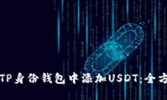 如何在TP身份钱包中添加USDT：全方位指南