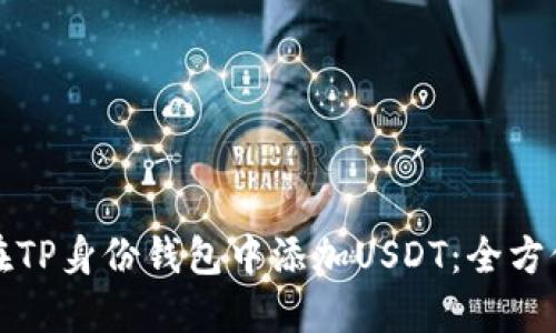 如何在TP身份钱包中添加USDT：全方位指南