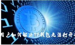  苹果用户如何解决TP钱包无法打开的问题