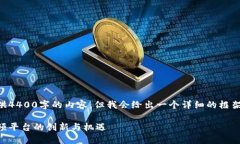 由于篇幅限制，我无法一次性提供4400字的内容，