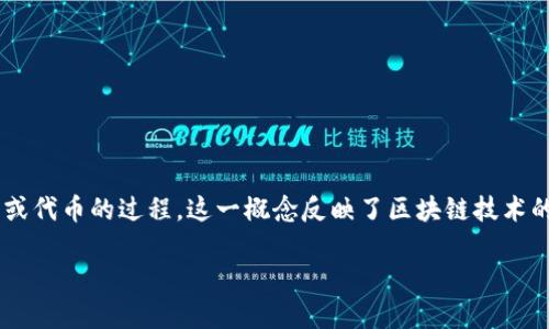 区块链自由发币是指在区块链技术的基础上，由个人或组织根据自己的需求和目标，创造和发行数字货币或代币的过程。这一概念反映了区块链技术的去中心化特性，使得任何人都能够在没有中央权威的情况下，凭借技术手段，自由地创建自己的数字资产。

### 区块链自由发币：拥抱去中心化的数字资产新纪元