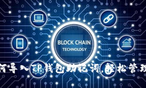 便捷安全：如何导入TP钱包助记词，轻松管理你的数字资产