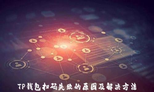 
TP钱包扫码失败的原因及解决方法