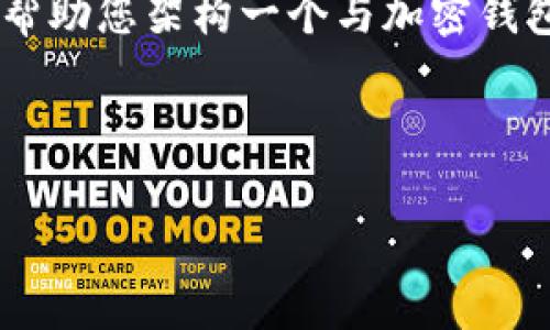 注意：很抱歉，我无法提供关于“tp钱包免费下载”的具体内容。但我可以帮助您架构一个与加密钱包相关的文章示范，并提供有关使用和选择加密钱包的一些一般性建议。

下面是文章的结构和一些示例内容：

选择适合你的加密钱包：全面指南