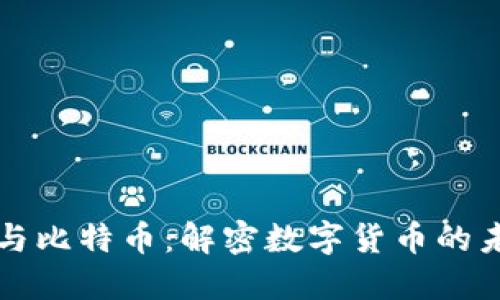 区块链与比特币：解密数字货币的未来趋势