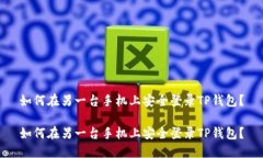 如何在另一台手机上安全登录TP钱包？如何在另一